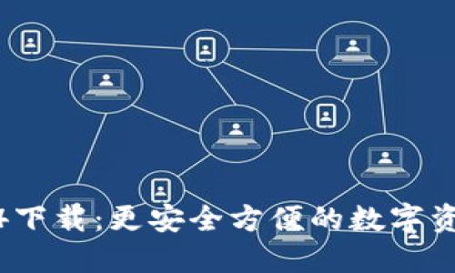 TP钱包1.3.4下载：更安全方便的数字资产管理工具