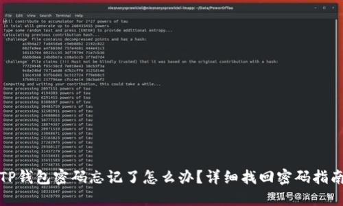 TP钱包密码忘记了怎么办？详细找回密码指南