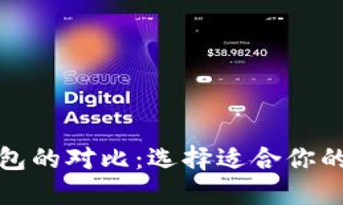 TP钱包与小狐狸钱包的对比：选择适合你的数字资产管理工具