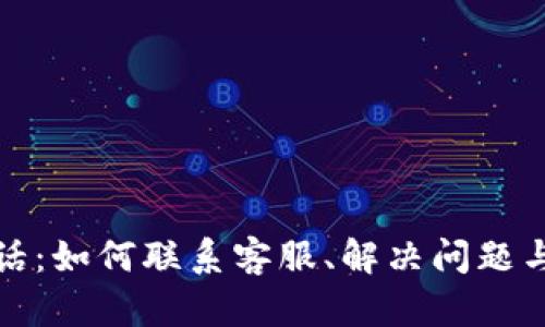 TP钱包电话：如何联系客服、解决问题与获取支持