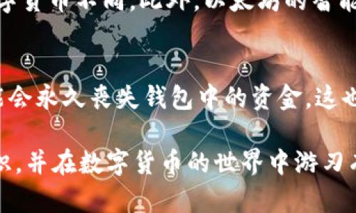 asha![CDATA[以太坊钱包下载地址及其价值分析]]/asha
以太坊, 钱包下载, 数字资产, 安全性/guanjianci

以太坊钱包下载地址及其价值分析

在数字货币交易和投资日益普及的今天，以太坊作为一种重要的区块链技术平台，其钱包的下载与使用变得越来越重要。本文将从多个角度深入分析以太坊钱包的下载地址及其实际价值，帮助读者打造更健康、更安全的数字资产管理方式。

一、以太坊钱包概述

以太坊钱包是一种用于存储、接收和发送以太坊（ETH）及其相关令牌的数字工具。通用的钱包类型有热钱包和冷钱包。热钱包是指在线钱包，方便交易但安全性较低；冷钱包则是脱机钱包，安全性强但使用上相对不便。用户在选择钱包时，需要结合自己的使用习惯与安全需求。

二、以太坊钱包的下载地址

下载以太坊钱包的安全性至关重要，用户应当选择官方网站或知名平台提供的下载链接。一般情况下，建议用户在以太坊官方网站（如https://ethereum.org）找到对应的下载页面，确保所下载的软件是最新的、未经篡改的。此外，一些知名的第三方服务提供商也提供以太坊钱包的下载服务，例如MetaMask、MyEtherWallet等，用户也可以在此类平台进行下载。

三、以太坊钱包的价值分析

以太坊钱包的价值主要体现在资金安全、便捷交易和资产管理等方面。

1. 资金安全
在数字货币领域，安全性是用户最关心的问题之一。以太坊钱包的安全特点在于多个签名、密码保护和私钥管理。使用冷钱包的用户通常可以有效防止黑客攻破其账户，并确保所有私钥在不连接网络的情况下进行安全存储。因此，选择一个安全性高的钱包至关重要。

2. 便捷交易
除了安全性，使用以太坊钱包的另一个关键优势是其便捷性。许多开发出钱包应用程序的团队在用户体验上进行了大量的，并提供了友好的用户界面和方便的操作流程。例如，MetaMask钱包允许用户直接在浏览器中操作单击发送以太坊及其它ERC20代币，这种便捷的体验吸引了许多新用户。

3. 资产管理
以太坊钱包不仅用于存储和交易ETH，还能管理基于以太坊的各种资产，如ERC20代币。因此，用户可以通过一个钱包来管理多种数字资产，提高了资产的管理效率。

四、使用以太坊钱包的注意事项

在使用以太坊钱包时，有几个注意事项需要牢记：

ul
li选择官方或知名平台的下载地址，确保安全性。/li
li妥善保管私钥，避免因丢失而导致资产损失。/li
li定期备份钱包信息，以应对意外情况。/li
li关注官方的更新及安全公告，及时修补潜在的安全隐患。/li
/ul

五、常见问题解答

1. 如何下载以太坊钱包？
要下载以太坊钱包，您可以访问以太坊官方网站，寻找钱包下载的相关链接。确保下载的是最新版本，并且下载的链接来自官方网站或信誉良好的第三方平台。在安装后，请务必按照提示进行安全设置，例如创建强密码和安全备份。

2. 以太坊钱包的安全性如何保障？
保障以太坊钱包安全性的方式有很多。首先，确保私钥的安全存储，不要将其保存在网络连接的设备上。其次，使用多重身份验证保护你的账户。此外，选用冷钱包时，可以将资产安全存储并远离黑客攻击的风险。定期检查并更新钱包软件也是确保安全的一个重要步骤。

3. 以太坊钱包与其它数字货币钱包的区别是什么？
以太坊钱包与其它数字货币钱包的主要区别在于其支持的区块链和代币标准。以太坊钱包主要支持ETH及ERC20令牌，这与比特币钱包、莱特币钱包等专注于特定数字货币不同。此外，以太坊的智能合约功能使得其钱包可以执行更复杂的交易与操作。

4. 如果我的以太坊钱包丢失了，应该怎么办？
如果您的以太坊钱包丢失，第一件事是尝试寻找备份。如果您曾经备份过钱包的助记词、私钥或其他恢复信息，可以通过这些信息恢复您的钱包。如果没有备份，您可能会永久丧失钱包中的资金。这也是提醒用户在使用数字钱包前做好备份的重要原因。

综上所述，以太坊钱包的下载和使用不仅关乎资金的安全和交易的便捷，更是数字资产管理的重要环节。希望通过本文的介绍，读者能够对以太坊钱包有更深入的认识，并在数字货币的世界中游刃有余。