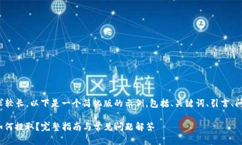 由于内容写作要求较长，以下是一个简化版的示例，包括、关键词、引言、问题及其详细介绍。

TP钱包内的BNB如何提取？完整指南与常见问题解答