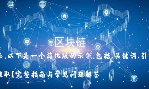 由于内容写作要求较长，以下是一个简化版的示例，包括、关键词、引言、问题及其详细介绍。

TP钱包内的BNB如何提取？完整指南与常见问题解答