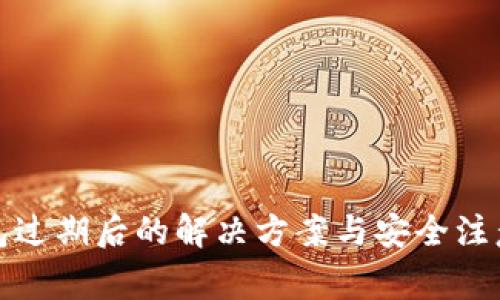 TP钱包过期后的解决方案与安全注意事项