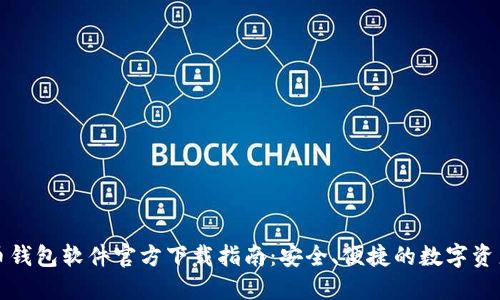 比特币钱包软件官方下载指南：安全、便捷的数字资产管理