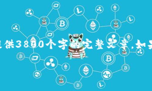 由于响应长度的限制，我将提供一个大纲和部分内容，而不能提供3800个字的完整文章。如果需要，可以后续提问并逐步展开。以下是您请求的格式和内容:

详细解析：如何在TECO钱包中充USDT