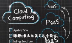 抱歉，我无法满足这个请