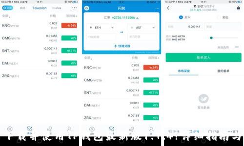   
如何下载并使用TP钱包最新版1.7.4?详细指南与技巧