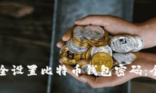 如何安全设置比特币钱包密码：全面指南