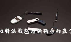 全面解析比特派钱包与狗