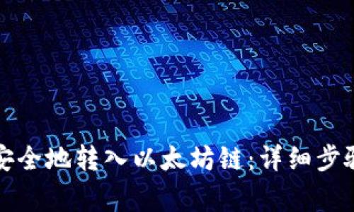 如何在TP钱包中安全地转入以太坊链：详细步骤与常见问题解答