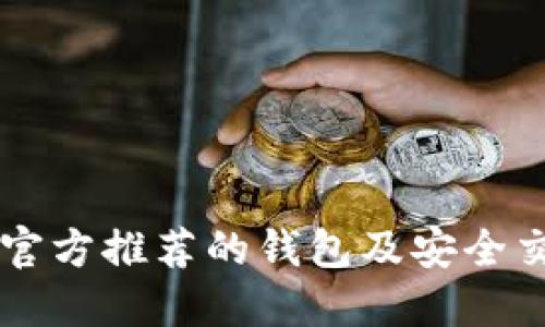 以太坊官方推荐的钱包及安全交易指南