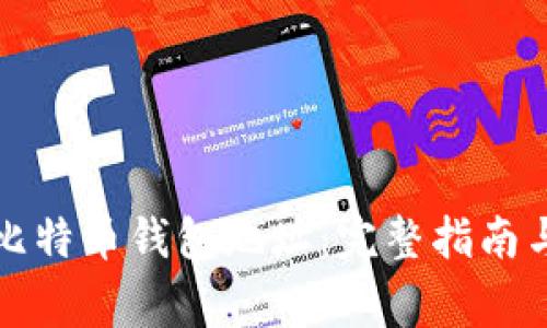 如何生成币安比特币钱包地址：完整指南与常见问题解答