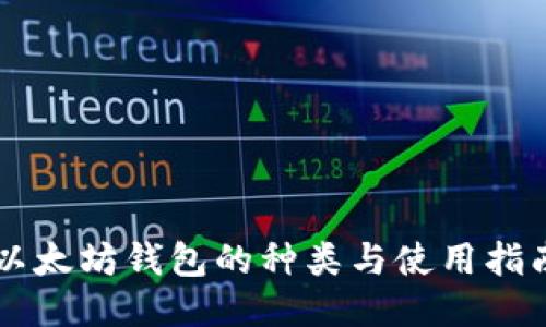 以太坊钱包的种类与使用指南