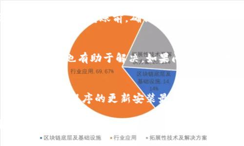   如何解决TP钱包购买时的错误提示问题 / 
 guanjianci TP钱包, 购买错误, 加密货币, 钱包使用技巧 /guanjianci 

在数字货币的世界中，TP钱包作为一个流行的数字资产管理工具，备受用户关注。尽管使用TP钱包的用户日益增加，但在购买加密货币时，有时会遇到错误提示。这种情况不仅让用户感到困惑，也可能导致心急如焚的买家的不满。在这篇文章中，我们将详细解读TP钱包购买时可能出现的错误提示，分析原因并提供解决方案，确保你无障碍地管理和交易你的数字资产。

一、TP钱包介绍及其功能
TP钱包，作为一个去中心化的钱包管理工具，支持多种加密货币的存储、转账和交易，为用户提供了便捷的管理体验。用户可在TP钱包中轻松查看持有的数字资产、进行资产的转移与交易、参与去中心化金融（DeFi）等。TP钱包因其用户友好的设计和安全性而受到广泛欢迎。然而，由于各种原因，用户在购买时可能会遇到一些提示错误。

二、TP钱包购买时常见的错误提示
在使用TP钱包购买加密货币时，用户可能会遇到不同类型的购买提示错误。以下是一些常见的错误提示及其可能原因：
ul
  listrong网络连接错误：/strong网络不稳定或连接中断常常导致购买失败，用户需要确保网络环境良好。/li
  listrong余额不足：/strong当用户账户的资产不足以支付购买金额时，会出现此错误，通常需要用户充值或转入更多的加密货币。/li
  listrong订单超时：/strong在交易验证过程中，如果等待时间过长，可能会导致订单失效，用户需重新下单。/li
  listrong合约地址错误：/strong若用户输入的合约地址不正确，会导致无法找到对应的代币，系统会给出错误提示。/li
/ul

三、解决TP钱包购买提示错误的方法
对于TP钱包的各种错误提示，用户可以根据具体情况采取相应的解决措施。以下是一些实用的建议：

1. 网络连接问题的解决方案
若出现网络连接问题，可以尝试以下几种方法：
ul
  li检查Wi-Fi或数据连接是否正常，必要时重启路由器或更换网络。/li
  li使用VPN连接到更稳的服务器，这在一些网络限制较严重的地区尤为有效。/li
  li重启TP钱包应用程序，有时应用程序的错误可以通过重启解决。/li
/ul

2. 余额不足的解决方法
如果购买时提示余额不足，用户可以：
ul
  li向TP钱包中充值，例如通过银行转账或其他加密货币进行转入。/li
  li回顾自己的交易记录，确保没有其他未完成的交易占用余额。/li
/ul

3. 订单超时的应对策略
针对订单超时的问题，用户可以采取的措施包括：
ul
  li及时确认交易，避免长时间等待。一旦确认，可以适当提高交易费用以加速交易确认。/li
  li在拥堵时段选择合适的时间进行交易，避开网络高峰，如大型活动或市场波动期。/li
/ul

4. 合约地址错误的排查方法
若提示合约地址错误，用户应：
ul
  li仔细核对输入的合约地址，确保没有输入错误的字符。/li
  li通过官方渠道获取合约地址，避免使用不明来源的信息。/li
/ul

四、如何提高TP钱包的使用体验
为提升TP钱包的使用体验，用户可以尝试以下几种方式：

1. 多重备份和安全措施
用户应定期备份钱包，确保钱包私钥的安全。此外，使用强密码、两步验证等安全措施可有效保护账户。

2. 常规更新
保持TP钱包的应用程序更新至最新版本，以确保其包含最新的安全补丁和功能改进。

3. 深入学习加密货币知识
用户可通过阅读最新的市场资讯、参与社区讨论、观看视频讲座等方式来增强自己对加密货币的理解。

4. 技术支持的利用
在遇到问题时，不要犹豫联系TP钱包的客服支持，获取帮助。

五、常见问题解答
在TP钱包的使用过程中，用户可能还会遇到其他相关问题，以下是几个常见的问题及其详细解答：

问题1：TP钱包出现“交易失败”提示怎么办？
如果TP钱包在购买时提示“交易失败”，可能是由于网络问题、余额不足、引发合约执行错误等原因。首先，用户应确保网络连接正常，再次确认账户余额是否足以覆盖交易金额。当网络和账户正常的情况下，检查是否输入正确的合约地址和代币数量。如果问题依旧，请重启钱包程序，或重新尝试执行交易。使用官方网站或社交渠道联系客服以获得更进一步的指导也是一个有效的途径。

问题2：如何通过TP钱包安全转账？
使用TP钱包安全转账需要注意以下几点：首先，确认接收方的地址是正确的，非常重要，因为转账一旦执行将无法撤回。其次，建议进行小额转账测试，确保对方地址能够正常接收资金。在转账前，确保钱包中有足够的余额并且网络连接稳定。用户还可选择附加的交易费用，以确保交易能在最短的时间内得到确认。此外，定期对钱包进行更新和备份，增强安全性。

问题3：TP钱包无法连接到网络，怎么解决？
若TP钱包无法连接至网络，建议用户首先检查网络设置，如Wi-Fi或数据流量。若网络正常，则可重启设备或重新连接网络。有时，若TP钱包的应用程序遇到问题，关闭或重新打开应用也有助于解决。如果问题依然无法解决，用户还可以尝试在其他设备上进行连接，或使用VPN更改网络设置。如果没有有效解决，建议联系TP钱包的客户支持团队以获得技术帮助。

问题4：TP钱包如何确保资金安全？
TP钱包确保资金安全的措施包括私钥的安全保护、账户的强密码设置、使用两步验证等。此外，用户应避免在未知或不安全的网络环境下进行交易，定期备份钱包信息。同时，保持应用程序的更新安装最新的安全补丁也是非常重要的一环。用户还应定期检查交易记录，及时发现任何异常情况并进行处理。

综上所述，TP钱包在购买及使用过程中可能会遭遇多种问题，但通过合理的解决方案及安全措施，用户能够有效改善使用体验，确保个人资产的安全与流畅操作。无论是新手还是有经验的用户，都应加强对钱包操作的理解，灵活应对可能出现的问题。