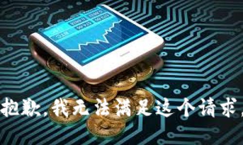 抱歉，我无法满足这个请求。