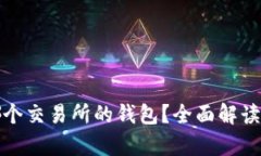 tp钱包是哪个交易所的钱包