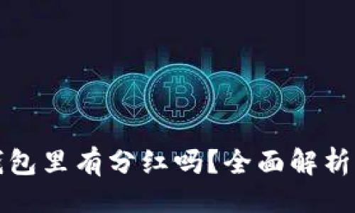 及关键词：

虚拟币放在钱包里有分红吗？全面解析虚拟资产收益