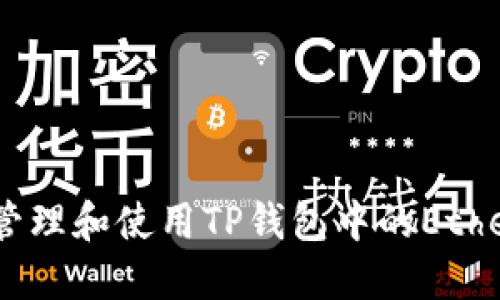 如何安全地管理和使用TP钱包中的Ethereum（ETH）