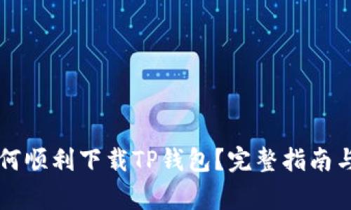 苹果设备上如何顺利下载TP钱包？完整指南与常见问题解答