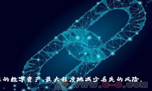 如何找回在TP钱包中丢失的BSC链币？详细指导与常见问题解答
TP钱包,BSC链,加密货币,币找回/guanjianci

如何找回在TP钱包中丢失的BSC链币？详细指导与常见问题解答

随着区块链技术的发展，越来越多的用户开始使用加密钱包来管理他们的数字资产。其中，TP钱包因其便捷性和对多种链的支持而备受欢迎。然而，在使用过程中，一些用户可能会面临如何找回在TP钱包中丢失的BSC链币的问题。本文将为您详细解析这一问题，并提供解决方案，同时解答与之相关的常见问题。

一、什么是TP钱包及其支持的功能

TP钱包是一个多功能的数字货币钱包，为用户提供了储存、接收、发送和管理加密资产的便捷服务。它支持多个区块链，如以太坊、BSC等，用户可以通过该钱包进行各种操作，例如交易、DApp使用等。

TP钱包的主要功能包括：
ul
    li多币种支持：用户可以在同一个钱包中管理多种数字资产。/li
    li隐私保护：TP钱包允许用户控制自己的私钥，确保资产安全。/li
    li用户友好的界面：简洁易用的界面使得新手也能轻松上手。/li
    liDApp访问：用户可以直接在钱包中访问去中心化应用程序。/li
/ul

二、丢失BSC链币的常见原因

在TP钱包中丢失BSC链币的原因可以多种多样，这里列出一些常见的情况：
ul
    li错误的转账地址：如果您在转账时输入了错误的钱包地址，导致币被发送至不可控的地址。/li
    li丢失或忘记助记词：TP钱包通常使用助记词来恢复钱包，如果助记词丢失，资产也可能无法找回。/li
    li软件故障或更新问题：在使用过程中，软件故障或更新可能导致资产暂时消失。/li
    li网络问题：在转账过程中，如果网络不稳定，交易可能未能成功执行。/li
/ul

三、如何找回BSC链币

找回TP钱包中丢失的BSC链币的方法取决于丢失的具体情况。以下是一些可行的步骤：

1. 检查交易记录

首先，您可以通过TP钱包查看最近的交易记录，确认资金是否已成功转出。如果交易已成功但资金仍未到账，您需要进一步检查目标地址。

2. 通过助记词恢复钱包

如果您由于设备更换或其他原因无法访问原钱包，可以通过助记词恢复钱包。在TP钱包上，找到“恢复钱包”的选项并输入助记词。如果助记词正确，您将能找回所有资产。

3. 使用区块链浏览器确认交易状态

使用区块链浏览器（如BscScan），您可以输入您的钱包地址，查看所有交易状态。这可以帮助您确认币是否已发送到正确的地址，并了解交易的最终状态。

4. 联系TP钱包客服

如果您无法通过上述步骤找回资产，建议联系TP钱包的客服团队。他们通常会有更多的资源和工具来帮助用户解决问题。

四、如何防止币的丢失

为了避免将来再次遇到币丢失的问题，您可以采取以下预防措施：

1. 定期备份助记词

确保将您的助记词安全地备份并存储在多个安全的地方。不要将其存储在设备上，避免随身携带。

2. 仔细检查交易信息

转账之前，请确保检查所有的转账信息，包括发送地址和金额，确保没有错误。

3. 更新应用程序

确保您的TP钱包应用始终保持最新版本，以获得最新的安全和功能更新。

4. 使用硬件钱包

对于大量持有的资产，建议使用硬件钱包进行更安全的存储，以降低被盗或丢失的风险。

五、常见问题解答

1. 如果转账到错误地址，该怎么办？

如果您的币已转账到错误的地址，这通常是不可逆的。如果地址是一个非可控地址，您将无法找回这些币。您可以尝试以下步骤：

ul
    li联系接收地址的持有者：如果是您熟悉的地址，您可以尝试联系对方。/li
    li确认交易信息：访问区块链浏览器，确认交易信息，以确保币确实被转出。/li
    li总结经验教训：未来确保交易信息的准确性，使用复制粘贴的方式以减少人为错误。/li
/ul

2. 如何确保我的TP钱包安全？

确保TP钱包安全可以采取以下措施：

ul
    li使用复杂密码：密码应包含字母、数字和特殊字符，并定期更改。/li
    li启用双重认证：如果TP钱包支持双重认证，务必启用此功能以提高安全性。/li
    li保持设备安全：定期检查您的设备，确保没有恶意软件或病毒。/li
    li谨慎访问不明网站：避免在不安全或来源不明的网站上输入钱包信息。/li
/ul

3. 助记词丢失了，如何找回资产？

助记词一旦丢失，找回资产将非常困难。您可以尝试：

ul
    li检查是否有备份：查看是否将助记词存储在其他地方。/li
    li收集信息：如果您在其他平台使用过该助记词，查看是否有人分享过相关信息。/li
    li寻求专业帮助：如果资产非常重要，考虑聘请区块链专业人士进行帮助。/li
/ul

4. TP钱包与其他钱包相比有哪些优劣？

TP钱包相较于其他加密钱包，具备一些独特的优劣势：

ul
    li优点：/li
    ul
        li多链融合：支持多种区块链，用户可以统一管理资产。/li
        li 用户友好：界面设计直观，适合新手使用。/li
    /ul
    li缺点：/li
    ul
        li安全问题：像所有软件钱包一样，若设备遭受攻击，仍存在安全隐患。/li
        li依赖网络：TP钱包需要网络连接才能正常工作，离线状态无法使用。/li
    /ul
/ul

总之，TP钱包是一个功能强大的工具，但用户需要对自己的资产安全负责。通过遵循上述指导，增强安全意识，您能有效管理和保护您的数字资产，最大程度地减少丢失的风险。