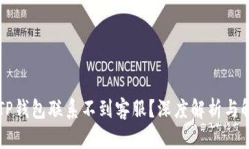 为什么TP钱包联系不到客服？深度解析与解决方案