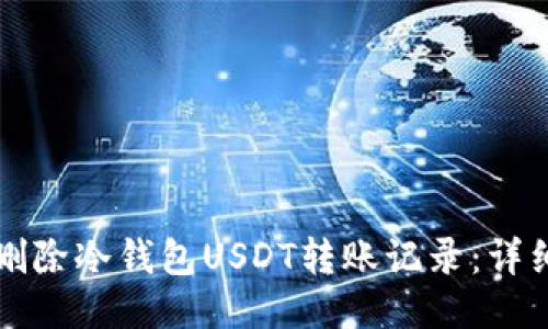 如何删除冷钱包USDT转账记录：详细指南