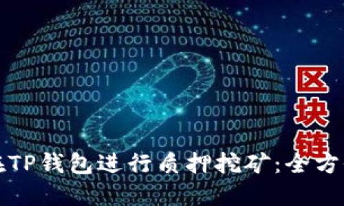 如何在TP钱包进行质押挖矿：全方位指南