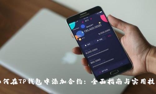 如何在TP钱包中添加合约: 全面指南与实用技巧