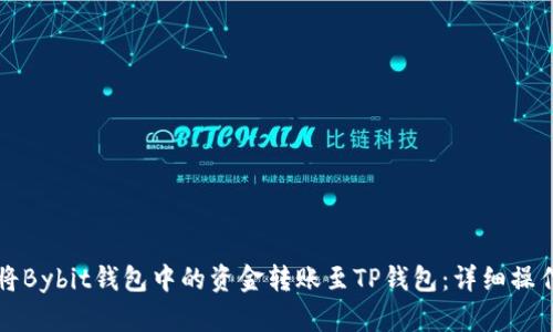 如何将Bybit钱包中的资金转账至TP钱包：详细操作指南