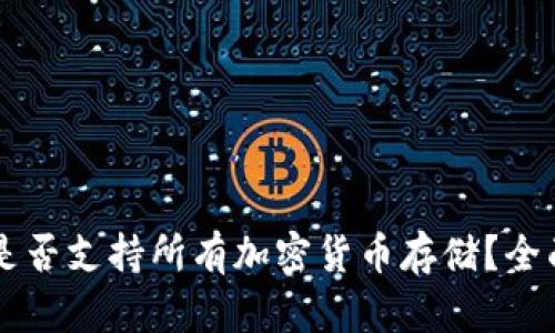 以太坊钱包是否支持所有加密货币存储？全面解析与指南