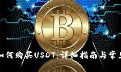 在TP钱包如何购买USDT：详