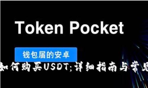 在TP钱包如何购买USDT：详细指南与常见问题解答