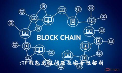 :TP钱包充值问题及安全性解析