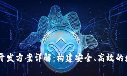 区块链钱包系统开发方案详解：构建安全、高效的数字资产管理平台