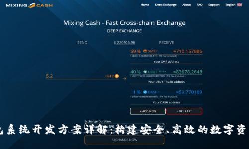 区块链钱包系统开发方案详解：构建安全、高效的数字资产管理平台