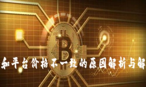 TP钱包和平台价格不一致的原因解析与解决方案