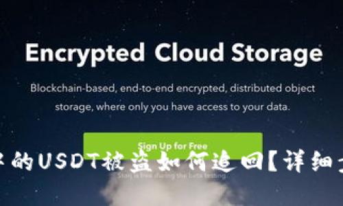 : TP钱包中的USDT被盗如何追回？详细步骤和建议