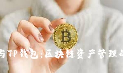 DPTOKEN与TP钱包：区块链资产管理的完美搭档
