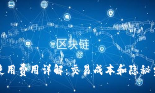 TP钱包使用费用详解：交易成本和隐秘费用解析