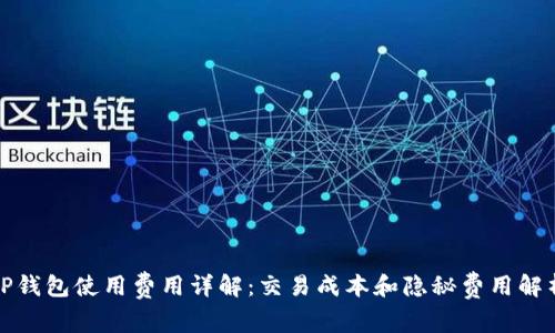 TP钱包使用费用详解：交易成本和隐秘费用解析