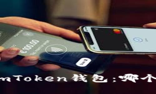 TP钱包与imToken钱包：哪个更适合您？
