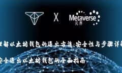 理解以太坊钱包的退出方法：安全性与步骤详解