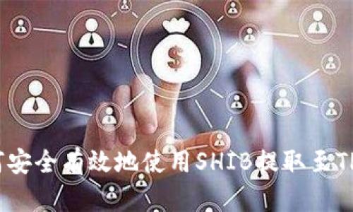: 如何安全有效地使用SHIB提取至TP钱包？
