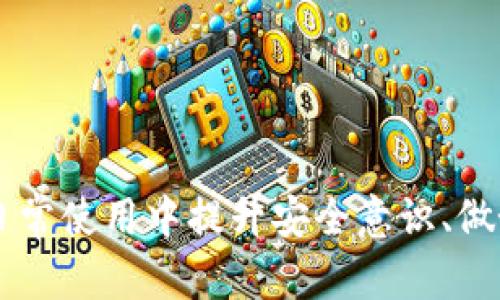 /：解决TP观察钱包转账失败的方法与技巧
TP观察钱包, 转账失败, 加密货币, 钱包问题/guanjianci

在数字货币的交易中，钱包的使用是必不可少的工具，而TP观察钱包因其安全性和便捷性受到许多加密货币投资者的欢迎。然而，尽管TP观察钱包的设计初衷是为了提供顺畅的用户体验，用户在使用过程中仍然可能会遇到各种问题，其中转账失败的问题尤为常见。那么，具体应该如何处理TP观察钱包转账失败的情况呢？本文将全面分析这一问题，提供可行的解决方案，并解答相关问题。

转账失败的原因分析
首先，为了合理解决问题，需要明确转账失败的原因。TP观察钱包的转账失败可能由多种因素导致，以下是一些常见原因：
ul
  listrong网络拥堵：/strong在高峰时段，区块链网络可能会出现拥堵，导致转账被延迟处理，甚至失败。/li
  listrong余额不足：/strong确保钱包中的余额足够支付转账金额及涉及的手续费。如果余额不足，则转账将自动失败。/li
  listrong地址错误：/strong输入错误的接收地址是导致转账失败的重要原因之一。任何小的拼写错误或格式错误都可能使转账无效。/li
  listrong协议不匹配：/strong不同的加密货币有其特定的转账协议，确保您选择了正确的币种进行转账。/li
  listrong钱包或应用问题：/strong钱包的版本过旧或出现bug，也可能影响到转账的顺利进行。/li
/ul

如何解决转账失败的问题
针对上述可能的原因，以下是一些具体的解决方案：

h41. 检查网络状况/h4
首先，确保您所连接的网络稳定。如果您使用移动数据，请检查信号强度，如果使用Wi-Fi，请确保网络畅通。可以尝试在不同的网络环境下进行转账。

h42. 确认余额充足/h4
在进行转账之前，请务必确认您的钱包余额是否足够。查看钱包主界面，确保可用余额足以覆盖转账金额及交易手续费。如果余额不足，请先充值到钱包中。

h43. 检查接收地址/h4
再次确认您输入的接收地址是否正确。可以考虑将接收方的地址复制粘贴，而不是手动输入，以避免输入错误。同时，确保接收方的地址是正确的以接收您发送的加密货币。

h44. 更新钱包应用/h4
如果您在使用中发现转账频频失败，可能是钱包应用本身存在问题。请检查是否有可用的更新，通过应用商店更新您使用的TP观察钱包应用。如果已经是最新版本，可以尝试卸载并重装应用。

相关问题分析

Q1: TP观察钱包的转账手续费是多少？
TP观察钱包的转账手续费是根据区块链网络的交易需求而定的。一般来说，手续费会根据网络的拥堵程度自动调整。在网络拥堵时，手续费可能会随之上涨，而在网络空闲时则会下降。用户可以在转账界面查看当前的手续费预估。如果需要更快的转账，可以适当提高手续费。

为了节省手续费，建议用户在网络不拥堵时再进行转账。此外，某些交易所或平台可能会对TP观察钱包的转账手续费进行优惠或补贴，用户可多加留意官方信息以获取最佳待遇。

Q2: 如何安全保护TP观察钱包中的资产？
安全是加密货币用户必须高度重视的一项内容。对于TP观察钱包的安全保护，用户可以采取如下措施：
ul
  listrong使用强密码：/strong设置一个复杂的密码，包括字母、数字、符号，不易被猜测。切勿使用生日、姓名等个人信息作为密码。/li
  listrong启用双重身份验证：/strongTP观察钱包支持双重身份验证，通过设置短信或邮件验证，可以有效提高安全性。/li
  listrong定期备份：/strong定期对钱包进行数据备份，以确保在设备丢失时可以找回资产。用户应妥善保管备份文件，避免泄露。/li
  listrong保持应用安全：/strong下载应用时，请确保从官方渠道获取，并保持最新版本。同时，切勿轻易点击未知链接，以防止网络钓鱼。/li
/ul

总之，安全保护工作需要用户时刻保持警惕，定期审视自己的安全措施，确保资产的安全。

Q3: 是否可以找回转账失败的资金？
如果TP观察钱包的转账失败，首先要确认具体的失败原因。在某些情况下，资金可能会原路返回，但如果碰到地址错误或其他运气不佳的情况，资金可能会丢失，无法找回。对于转账失败的资金，用户可以采取以下步骤：
ul
  listrong查看交易记录：/strong在钱包中查看交易历史，确认转账的具体状态和返回情况。如果状态为未确认，资金可能会在短时间内返回。/li
  listrong联系钱包支持：/strong如果无法查找资金的去向，可以首先尝试联系TP观察钱包的客服支持，通过提供相关的转账信息来了解资金是否还有回本的可能。/li
  listrong咨询区块链浏览器：/strong通过区块链浏览器输入转账哈希，可以查看转账的状态和细节，帮助确认资金的状况。/li
/ul

无论如何，在进行数字货币转账时都应加倍小心，确保所有环节均已确认，以降低资金丢失的风险。

Q4: TP观察钱包支持哪些加密货币？
TP观察钱包作为一个多功能的数字货币钱包，支持多种加密货币，这使得用户在管理不同资产时更加便利。以下是一些TP观察钱包常见的支持货币：
ul
  listrong比特币（BTC）：/strong作为第一个也是最广泛使用的加密货币，TP观察钱包对比特币提供了全面的支持。/li
  listrong以太坊（ETH）：/strong作为第二大加密货币，以太坊在智能合约和去中心化应用的发展中发挥着核心作用，TP观察钱包支持以太坊的交易及存储。/li
  listrong其他ERC-20代币：/strongTP观察钱包还支持众多ERC-20代币的转账和存储，用户可以方便地管理各种代币。/li
  listrong稳定币：/strong如USDT等稳定币也受到TP观察钱包的支持，为用户提供流动性选择。/li
/ul

具体支持的加密货币种类可能因版本更新而有所不同，用户可以在TP观察钱包的官方网站或应用中查看最新的支持清单。

总结而言，TP观察钱包的转账失败虽令人沮丧，但通过对原因的了解及采取适当的解决方案，用户可以最大程度地降低此类问题的发生，享受更顺畅的数字货币交易体验。同时，在日常使用中提升安全意识、做好资产管理，已成为必要的措施。希望这篇文章能为TP观察钱包的用户提供有用的帮助与指导。