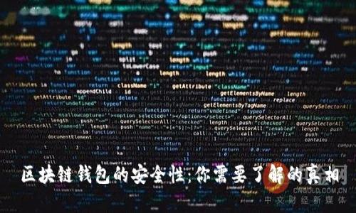 区块链钱包的安全性：你需要了解的真相