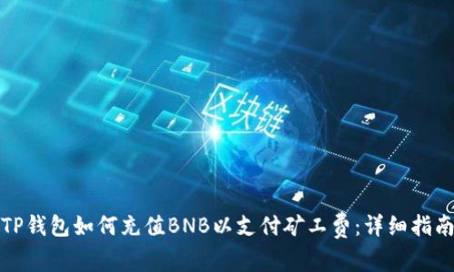 TP钱包如何充值BNB以支付矿工费：详细指南