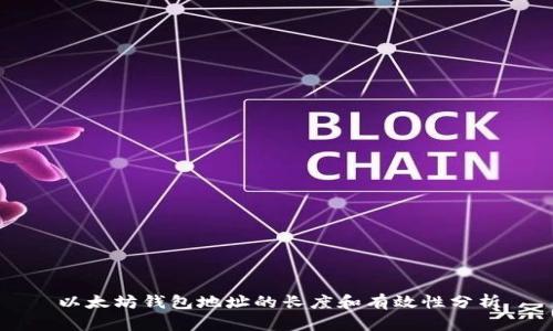 以太坊钱包地址的长度和有效性分析