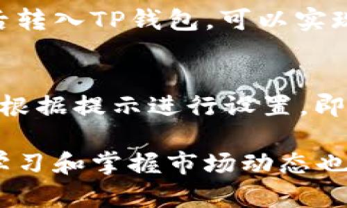 tiaotiTP钱包里如何管理多币种资产，提升交易安全性和效率/tiaoti
TP钱包, 多币种管理, 交易安全, 加密货币/guanjianci

随着加密货币的迅猛发展，越来越多的用户选择使用数字钱包来存储和管理他们的资产。在众多数字钱包中，TP钱包因其友好的用户界面和多币种支持而受到广泛欢迎。本文将详细介绍如何在TP钱包中管理多种币种，以确保交易的安全性和效率。

TP钱包的基本介绍
TP钱包是一款功能强大的数字资产管理工具，用户可以通过它方便地存储、转账和交易各类加密货币。TP钱包支持众多主流币种，包括比特币、以太坊、Ripple等，经济适用，功能强大，适合不同层次的投资者使用。

如何在TP钱包中添加币种
在TP钱包中添加币种非常简单，只需按照以下步骤进行操作：
ol
    li打开TP钱包应用，进入主界面。/li
    li点击右上角的钱包按钮，选择“增加货币”选项。/li
    li在展示的币种列表中，选择你想要添加的币种，点击确认。/li
/ol
如此一来，你所添加的币种就会显示在你的钱包中，你可以进行相应的交易和管理。

如何管理多种币种资产
在TP钱包中管理多种币种资产，你需要注意以下几点：
h41. 了解各币种的市场动态/h4
每种加密货币都有其特定的市场动态和风险。用户需掌握这些信息，以便做出明智的交易决策。 TP钱包提供了实时行情和走势图，帮助用户了解每种币种的价格波动情况。

h42. 设置合理的资产配置/h4
在投资多种币种时，合理的资产配置至关重要。具体而言，投资者应根据自己的风险承受能力来配置资产。例如，可以将一部分资金投资于稳定币，另一部分投资于高风险高收益的币种。

h43. 定期进行资产评估/h4
投资环境瞬息万变，用户应定期对自己在TP钱包中持有的币种进行评估，必要时调整投资策略，确保风险可控。

加密货币交易的安全性
安全性是管理多币种资产时必须优先考虑的因素。以下是提高交易安全性的几条建议：
h41. 开启双重认证/h4
确保在TP钱包中开启双重认证。通过绑定手机号码或电子邮件，任何未授权的登录尝试都将遭到阻止。

h42. 更新软件版本/h4
确保TP钱包始终保持最新版本。开发者会定期发布更新，以修复安全漏洞和提升性能。

h43. 不随便点击陌生链接/h4
网络钓鱼攻击普遍存在，用户应提高警惕，不随便点击陌生链接，以减少被盗的风险。

常见问题解答
h41. TP钱包怎么进行币种交换？/h4
在TP钱包中，用户可以通过内置的交换功能实现币种之间的快速交换。在主界面，选择“交换”选项，输入你想要交换的币种和数量，确认后完成交易。此功能便于用户在市场变化时快速反应，调整持仓。提示用户注意交易费用以及市场行情，以便做出更好的决策。

h42. TP钱包安全吗？/h4
TP钱包采用行业领先的加密技术，确保用户资产的安全。此外，钱包不存储私钥，而是保存在用户设备本地，大大降低了中心化攻击的风险。不过，用户仍需保持警惕，定期更新钱包和保持私钥的安全。

h43. 可以在TP钱包中交易法币吗？/h4
截至目前，TP钱包不支持直接交易法币，但用户可以通过第三方交易所进行法币的存入和提取。通过购买加密货币，随后转入TP钱包，可以实现间接的法币交易。

h44. 在TP钱包中可以创建多个钱包吗？/h4
TP钱包允许用户在同一个账户中创建多个子钱包，以便分别管理不同的币种资产。用户只需在主界面选择“添加钱包”，根据提示进行设置，即可完成多个钱包的创建。

通过有效的管理策略和安全措施，用户可以在TP钱包中轻松管理多种加密资产，提高投资的安全性和效率。此外，定期学习和掌握市场动态也是成功投资的关键。希望本文能为您的数字资产管理提供有价值的帮助。