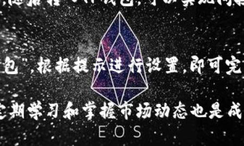 tiaotiTP钱包里如何管理多币种资产，提升交易安全性和效率/tiaoti
TP钱包, 多币种管理, 交易安全, 加密货币/guanjianci

随着加密货币的迅猛发展，越来越多的用户选择使用数字钱包来存储和管理他们的资产。在众多数字钱包中，TP钱包因其友好的用户界面和多币种支持而受到广泛欢迎。本文将详细介绍如何在TP钱包中管理多种币种，以确保交易的安全性和效率。

TP钱包的基本介绍
TP钱包是一款功能强大的数字资产管理工具，用户可以通过它方便地存储、转账和交易各类加密货币。TP钱包支持众多主流币种，包括比特币、以太坊、Ripple等，经济适用，功能强大，适合不同层次的投资者使用。

如何在TP钱包中添加币种
在TP钱包中添加币种非常简单，只需按照以下步骤进行操作：
ol
    li打开TP钱包应用，进入主界面。/li
    li点击右上角的钱包按钮，选择“增加货币”选项。/li
    li在展示的币种列表中，选择你想要添加的币种，点击确认。/li
/ol
如此一来，你所添加的币种就会显示在你的钱包中，你可以进行相应的交易和管理。

如何管理多种币种资产
在TP钱包中管理多种币种资产，你需要注意以下几点：
h41. 了解各币种的市场动态/h4
每种加密货币都有其特定的市场动态和风险。用户需掌握这些信息，以便做出明智的交易决策。 TP钱包提供了实时行情和走势图，帮助用户了解每种币种的价格波动情况。

h42. 设置合理的资产配置/h4
在投资多种币种时，合理的资产配置至关重要。具体而言，投资者应根据自己的风险承受能力来配置资产。例如，可以将一部分资金投资于稳定币，另一部分投资于高风险高收益的币种。

h43. 定期进行资产评估/h4
投资环境瞬息万变，用户应定期对自己在TP钱包中持有的币种进行评估，必要时调整投资策略，确保风险可控。

加密货币交易的安全性
安全性是管理多币种资产时必须优先考虑的因素。以下是提高交易安全性的几条建议：
h41. 开启双重认证/h4
确保在TP钱包中开启双重认证。通过绑定手机号码或电子邮件，任何未授权的登录尝试都将遭到阻止。

h42. 更新软件版本/h4
确保TP钱包始终保持最新版本。开发者会定期发布更新，以修复安全漏洞和提升性能。

h43. 不随便点击陌生链接/h4
网络钓鱼攻击普遍存在，用户应提高警惕，不随便点击陌生链接，以减少被盗的风险。

常见问题解答
h41. TP钱包怎么进行币种交换？/h4
在TP钱包中，用户可以通过内置的交换功能实现币种之间的快速交换。在主界面，选择“交换”选项，输入你想要交换的币种和数量，确认后完成交易。此功能便于用户在市场变化时快速反应，调整持仓。提示用户注意交易费用以及市场行情，以便做出更好的决策。

h42. TP钱包安全吗？/h4
TP钱包采用行业领先的加密技术，确保用户资产的安全。此外，钱包不存储私钥，而是保存在用户设备本地，大大降低了中心化攻击的风险。不过，用户仍需保持警惕，定期更新钱包和保持私钥的安全。

h43. 可以在TP钱包中交易法币吗？/h4
截至目前，TP钱包不支持直接交易法币，但用户可以通过第三方交易所进行法币的存入和提取。通过购买加密货币，随后转入TP钱包，可以实现间接的法币交易。

h44. 在TP钱包中可以创建多个钱包吗？/h4
TP钱包允许用户在同一个账户中创建多个子钱包，以便分别管理不同的币种资产。用户只需在主界面选择“添加钱包”，根据提示进行设置，即可完成多个钱包的创建。

通过有效的管理策略和安全措施，用户可以在TP钱包中轻松管理多种加密资产，提高投资的安全性和效率。此外，定期学习和掌握市场动态也是成功投资的关键。希望本文能为您的数字资产管理提供有价值的帮助。